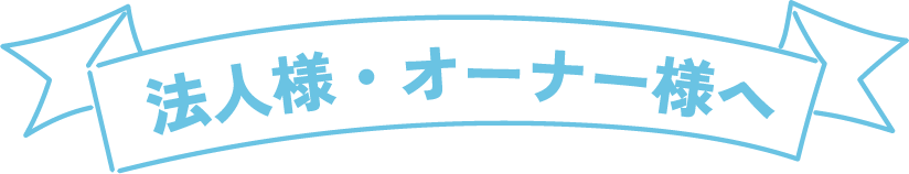 法人・オーナー様へ